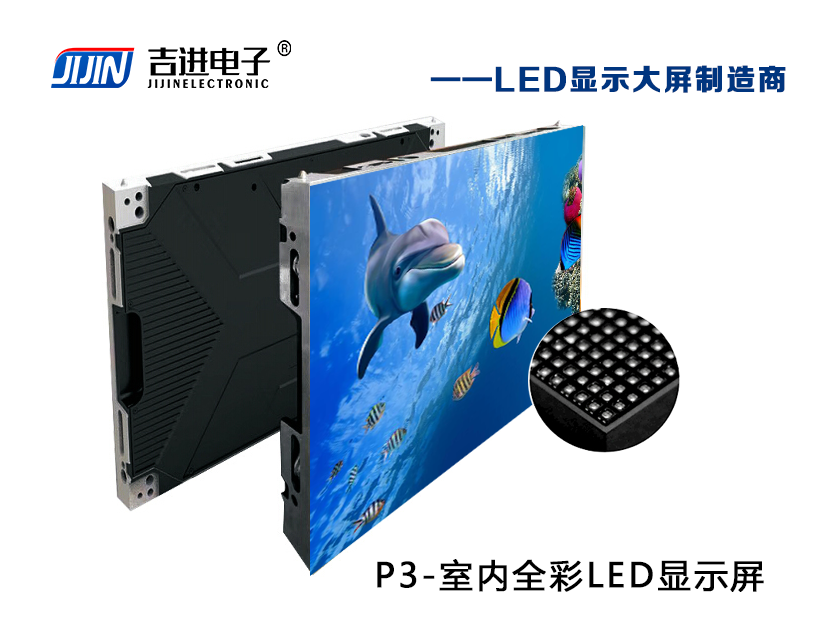 室內P3全彩LED顯示屏產品品牌：吉進電子產品型號：P3模組尺寸：192mmX192mm封裝形式: 1R1G1B